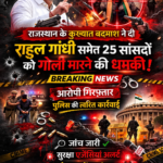 बड़ी खबर राजस्थान के कुख्यात बदमाश की धमकी से हड़कंप – राहुल गांधी समेत 25 सांसदों को गोली मारने की चेतावनी, आरोपी हिरासत में