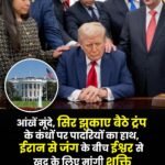 🌍 इंटरनेशनल न्यूज | व्हाइट हाउस में खास प्रार्थना सत्र, तनाव के बीच ट्रंप ने मांगी ईश्वर से शक्ति…