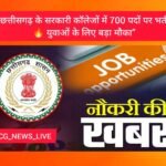 🔥 छत्तीसगढ़ के सरकारी कॉलेजों में 700 पदों पर भर्ती…