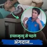 खुद बेसहारा हो तो किसी का सहारा बनो… 13 साल तक जिंदगी और मौत के बीच जूझने वाले हरीश राणा ने जाते-जाते भी इंसानियत की मिसाल दे दी।