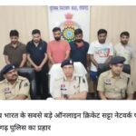 महादेव ऐप की तर्ज पर चल रहा था मध्य भारत का सबसे बड़ा सट्टा सिंडिकेट, गोवा के विला से रायपुर-खरसिया के 6 बड़े खाईवाल गिरफ्तार