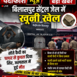 📕🔥 पर्दाफाश न्यूज | बड़ी खबर 🔥📕 ⚫ बिलासपुर सेंट्रल जेल में खूनी खेल, सोते कैदी का पत्थर से कुचल दिया सिर, अस्पताल में हुई मौत..