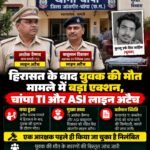 🚨 हिरासत में युवक की मौत पर बड़ा एक्शन! 🚨  ⚡ चांपा TI और ASI लाइन अटैच!