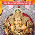 🚩 मुंबई के सबसे समृद्ध गणपति की भव्यता, ₹703 करोड़ का बीमा! 🙏