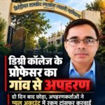 🚨📕 BIG EXPOSE | रायगढ़ में प्रोफेसर का कथित अपहरण!  गांव से उठाया, दो दिन तक रखा बंधक? ₹90 हजार ट्रांसफर कराने का भी आरोप