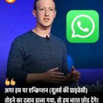 🚨📱 बड़ी खबर | क्या भारत में बंद हो जाएगा WhatsApp?