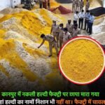 ⚠️ हल्दी के नाम पर क्या बिक रहा है? सावधान रहें!