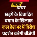 📕  🚨 खड़गे के बयान के खिलाफ कल देशभर में विरोध प्रदर्शन करेगी भाजपा!  प्रधानमंत्री श्री नरेंद्र मोदी..